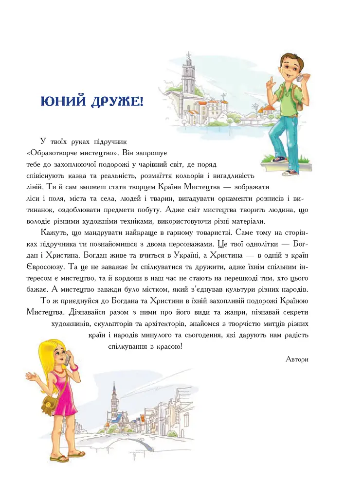 Образотворче мистецтво. Підручник для 5 класу - фото 5