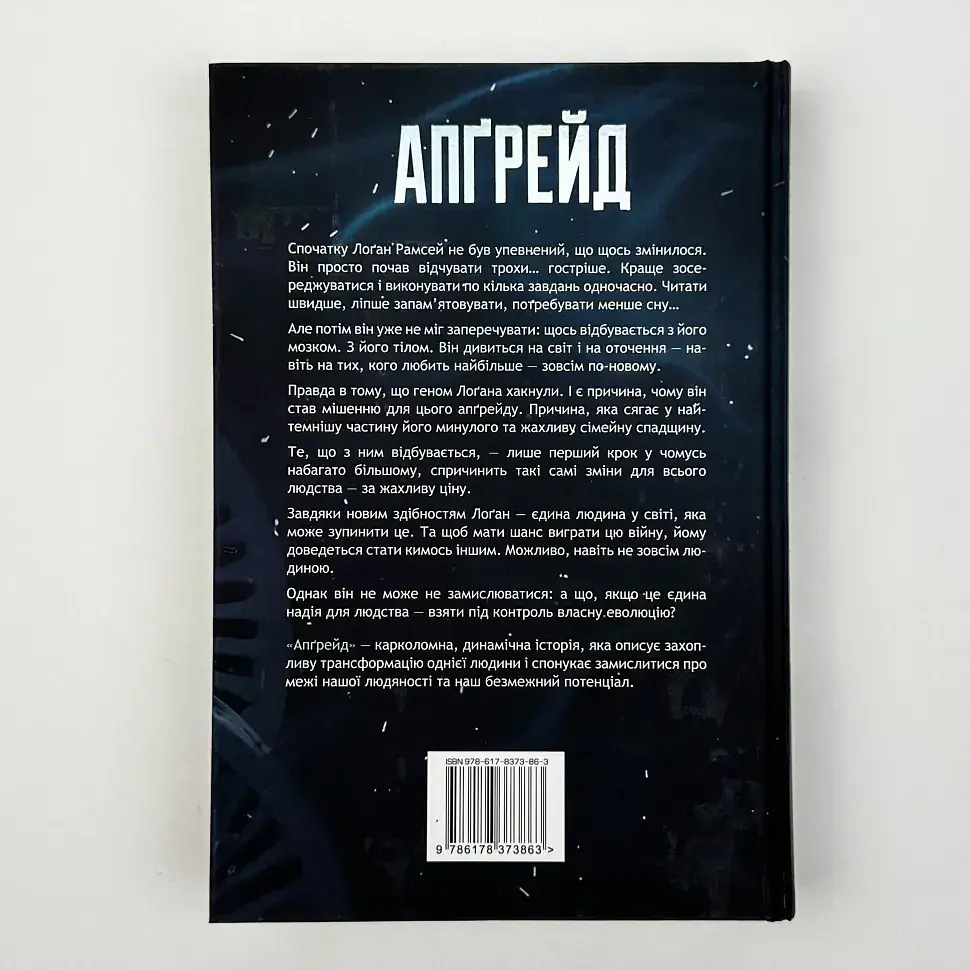 Апґрейд - Блейк Крауч | Рідна мова, книга українською, нова, тверда - фото 4