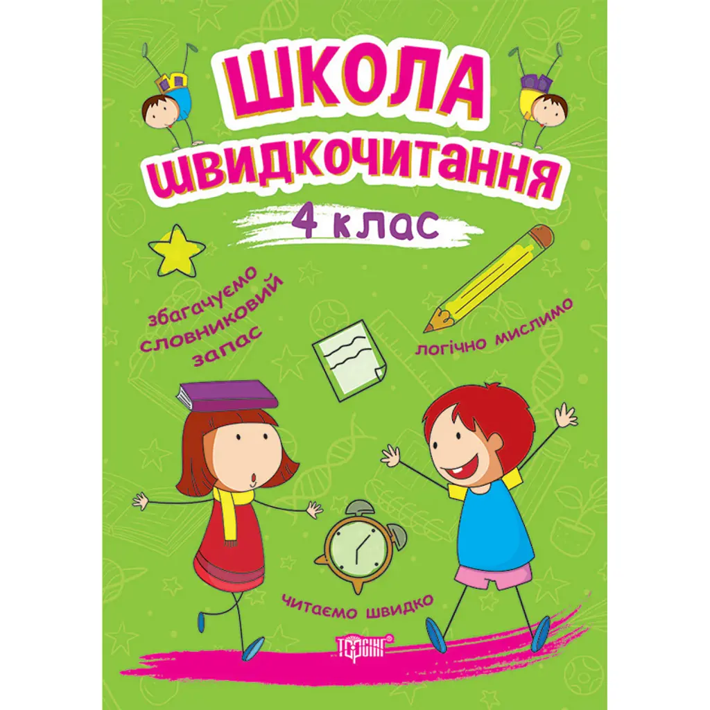 Школа швидкочитання. 4 клас - Олександра Шипарьова