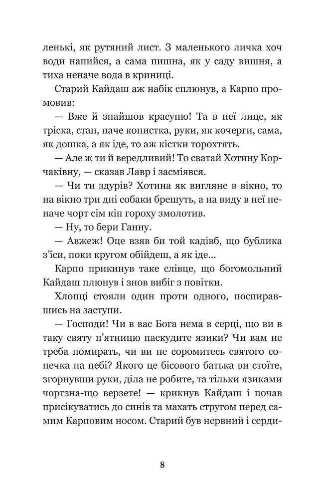 Кайдашева сім’я - Іван Нечуй-Левицький (978-966-10-4778-4) - фото 10