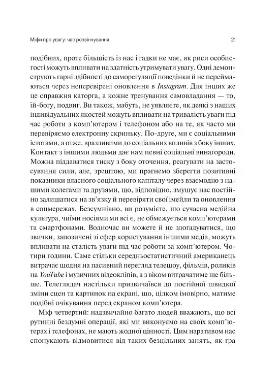 Сталість уваги в епоху цифри - Марк Ґлорія - фото 18