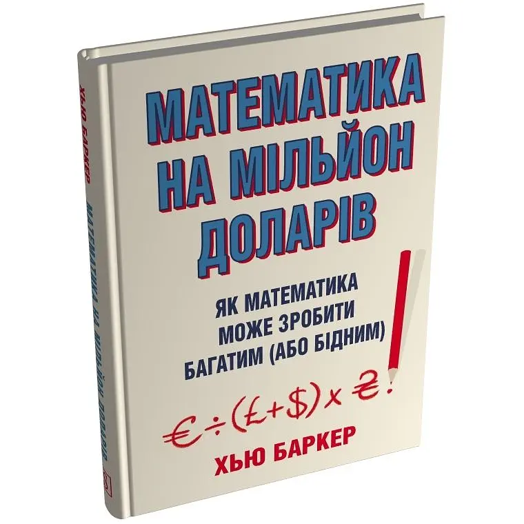 Математика на миллион долларов. Как математика может сделать богатым (или бедным) – Хью Баркер - фото 2