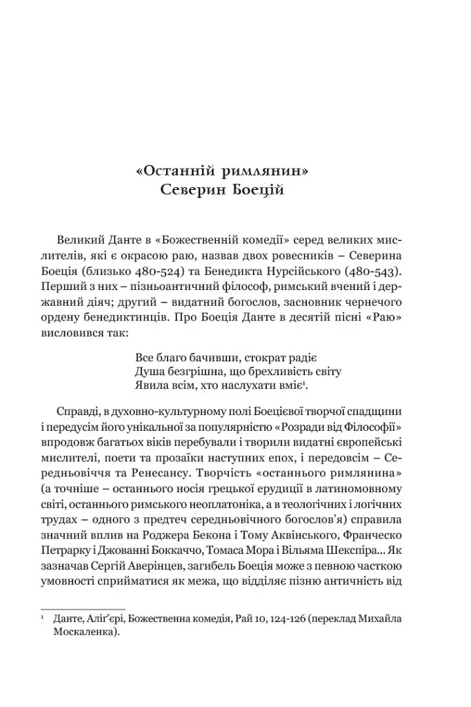 Розрада від Філософії - Боецій Северин - фото 5