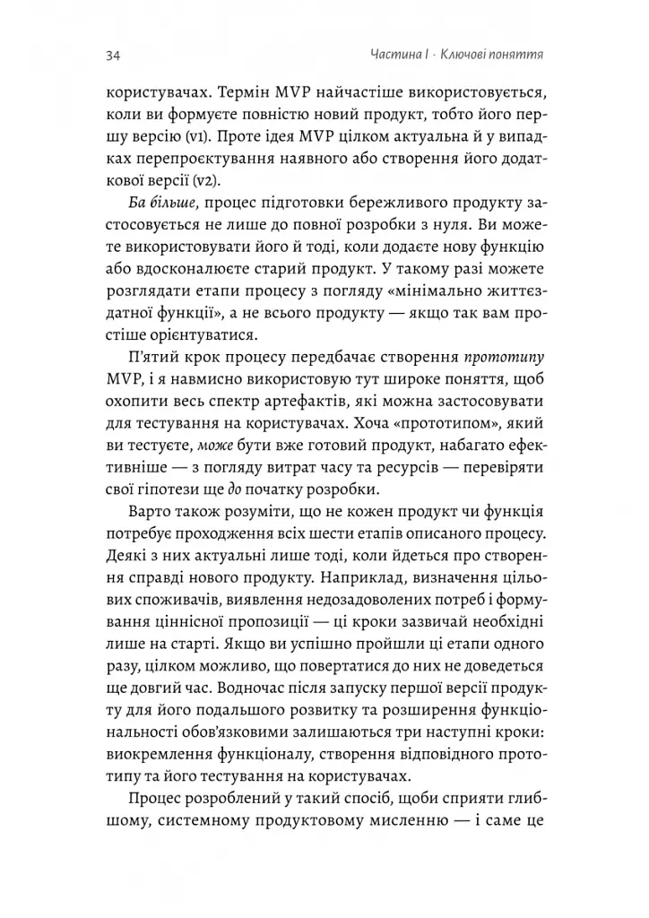 Настільна книга бережливого підприємця. Як упроваджувати інновації за допомогою MVP та швидкого зворотного зв’язку - Ден Олсен - фото 17