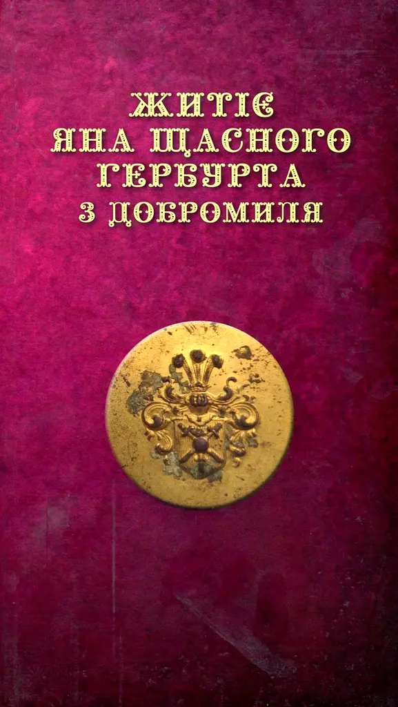 Житіє Яна Щасного Гербурта з Добромиля