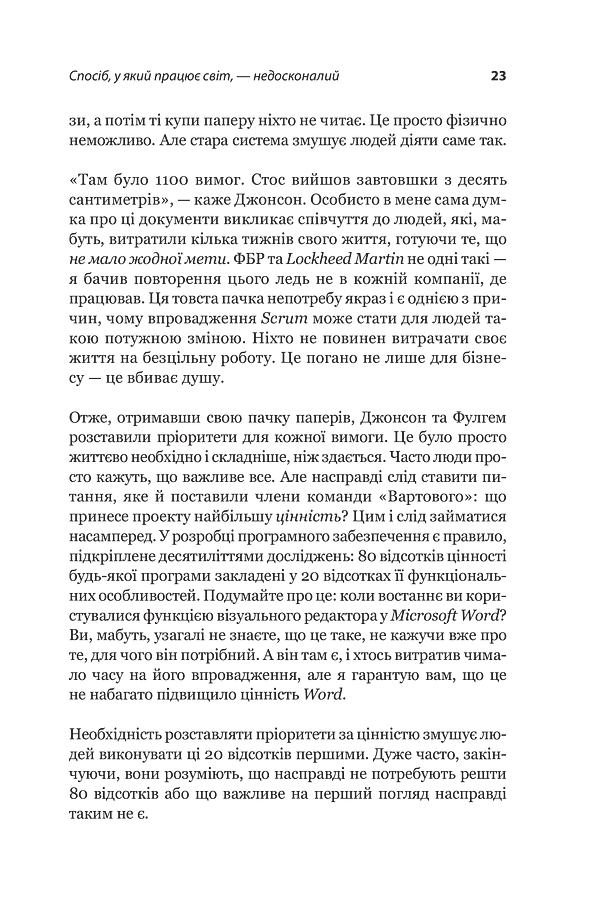 Scrum. Навчись робити вдвічі більше за менший час - Джефф Сазерленд - фото 18