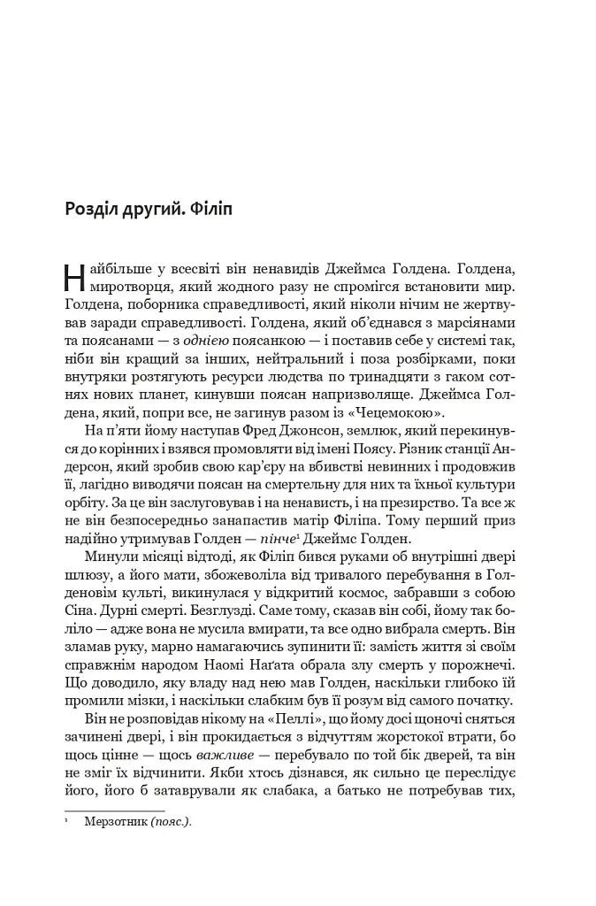 Експансія. У попелі Вавилону. Книга 6 - Джеймс С. А. Корі - фото 15