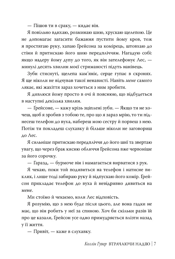 Втрачаючи надію. Книга 2 - Коллін Гувер - фото 5