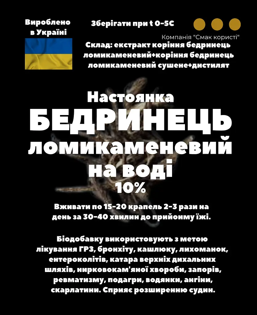 Водна настоянка на корінні бедринець ломикаменевий 200 мл - фото 3