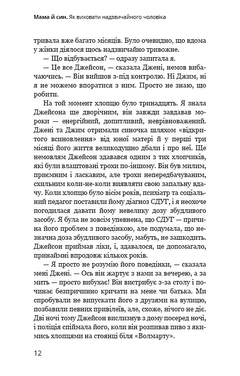 Мама й син. Як виховати надзвичайного чоловіка - фото 9