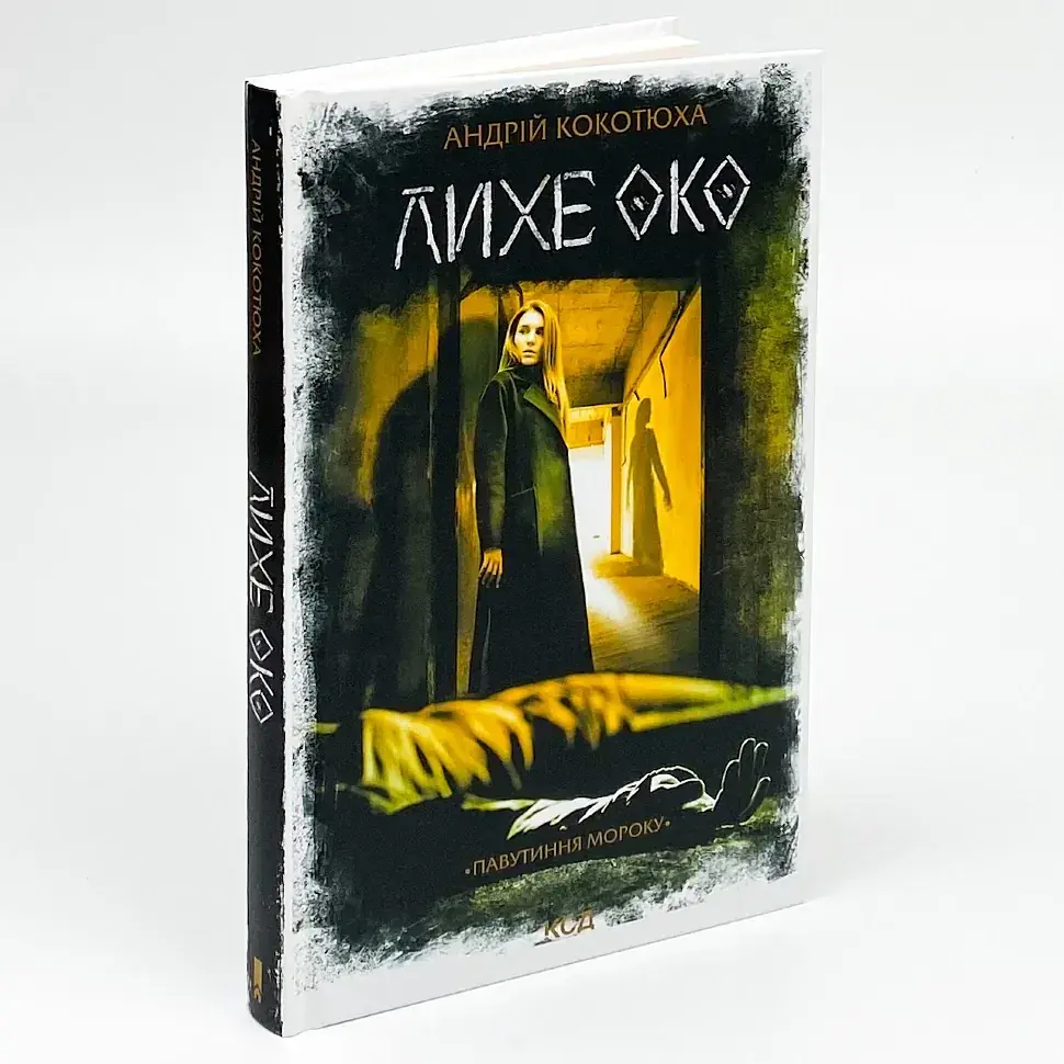 Лихе око. Павутиння мороку - Андрей Кокотюха | Клуб Сімейного Дозвілля, книга українською, нова, тверда