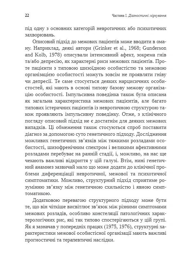 Тяжкі розлади особистості. Психотерапевтичні стратегії - Отто Кернберг - фото 6