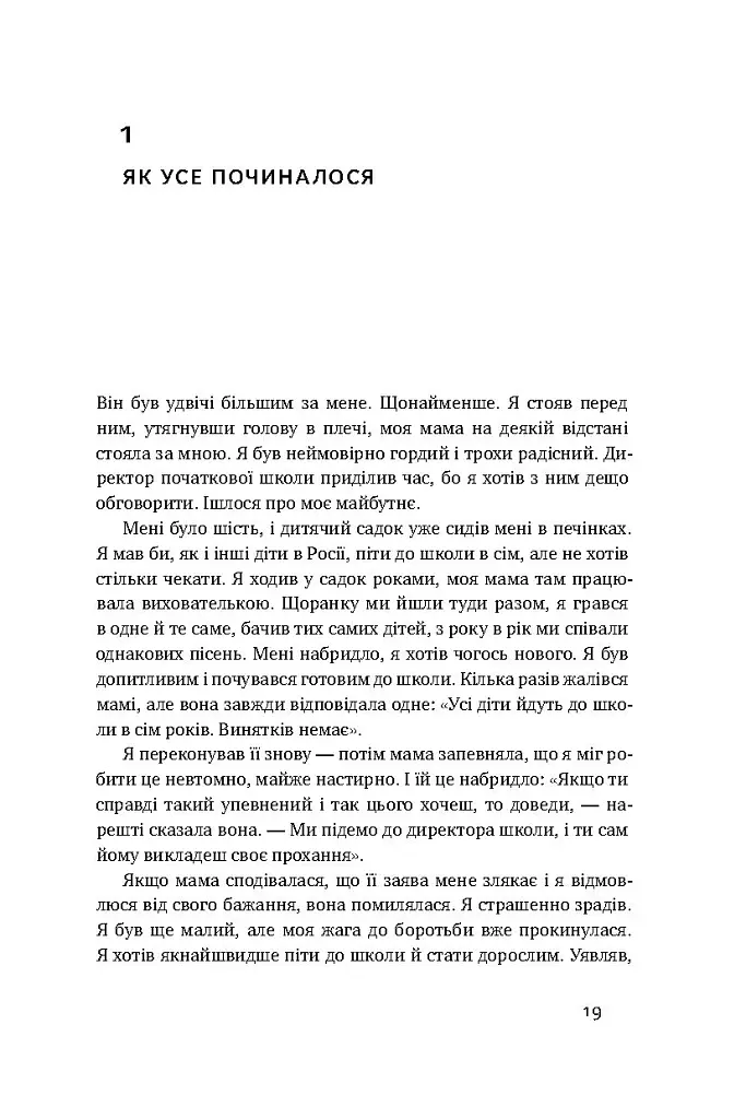 Управління викликами. Як застосувати спортивну стратегію у житті та бізнесі - Володимир Кличко - фото 8