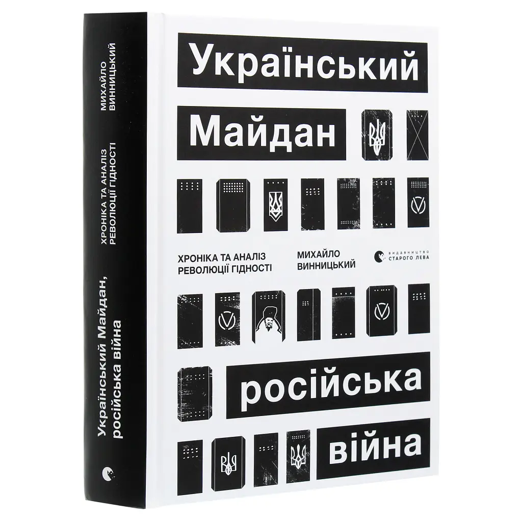 Книга Український Майдан, російська війна. Хроніка та аналіз Революції Гідності - Михайло Винницький Видавництво Старого Лева (9786176798866) - фото 4