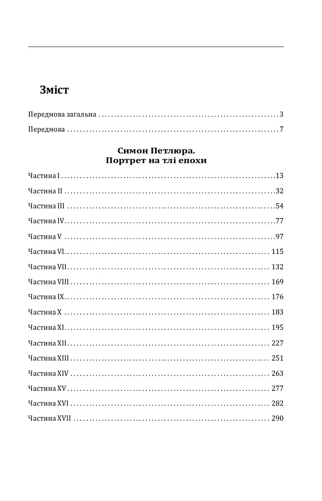 Симон Петлюра. Портрет на тлі епохи - фото 19