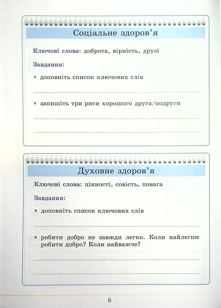 Здоров’я, безпека та добробут. Зошит-практикум. 5 клас - фото 6