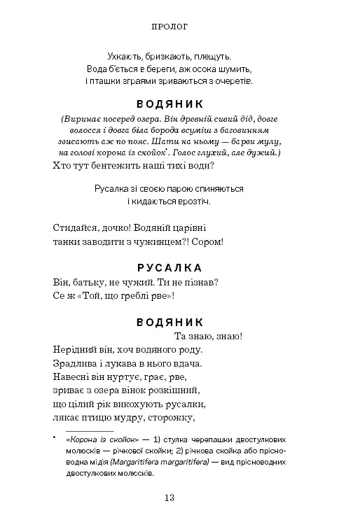 Лісова пісня. Драма-феєрія в 3-х діях - Леся Українка - фото 12