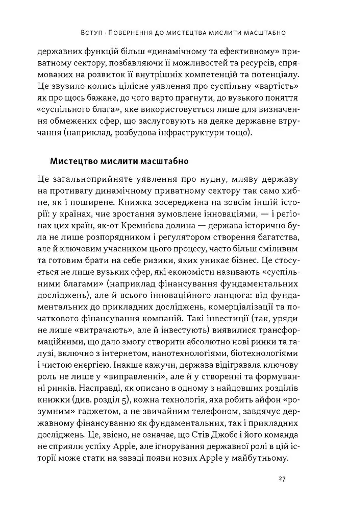 Підприємницька держава. Розвінчання міфів про державний і приватний сектори - Маріана Маццукато - фото 16