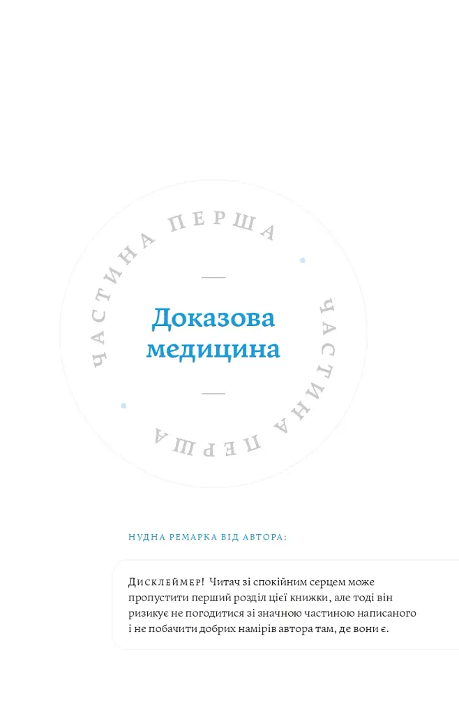 Медицина доказова і не дуже - Андрій Сем'янків - фото 7
