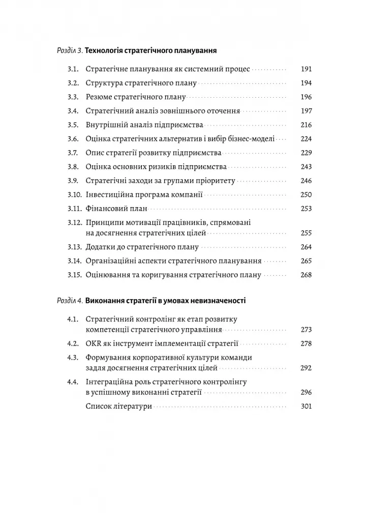 Стратегування в умовах невизначеності - Володимир Савчук - фото 3