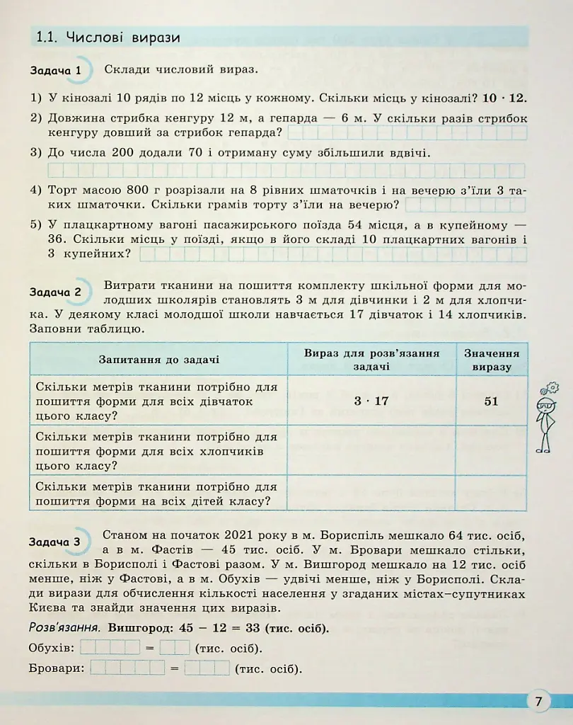 НУШ. Математика 5 клас. Навчаємося розв'язувати задачі - Оксана Єргіна - фото 3