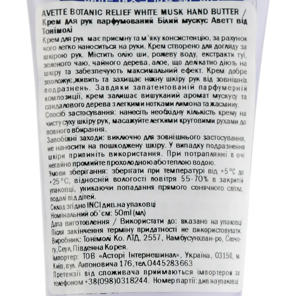 Крем для рук парфумований Tony Moly Avette Botanic Relief Білий мускус 50 мл - фото 3