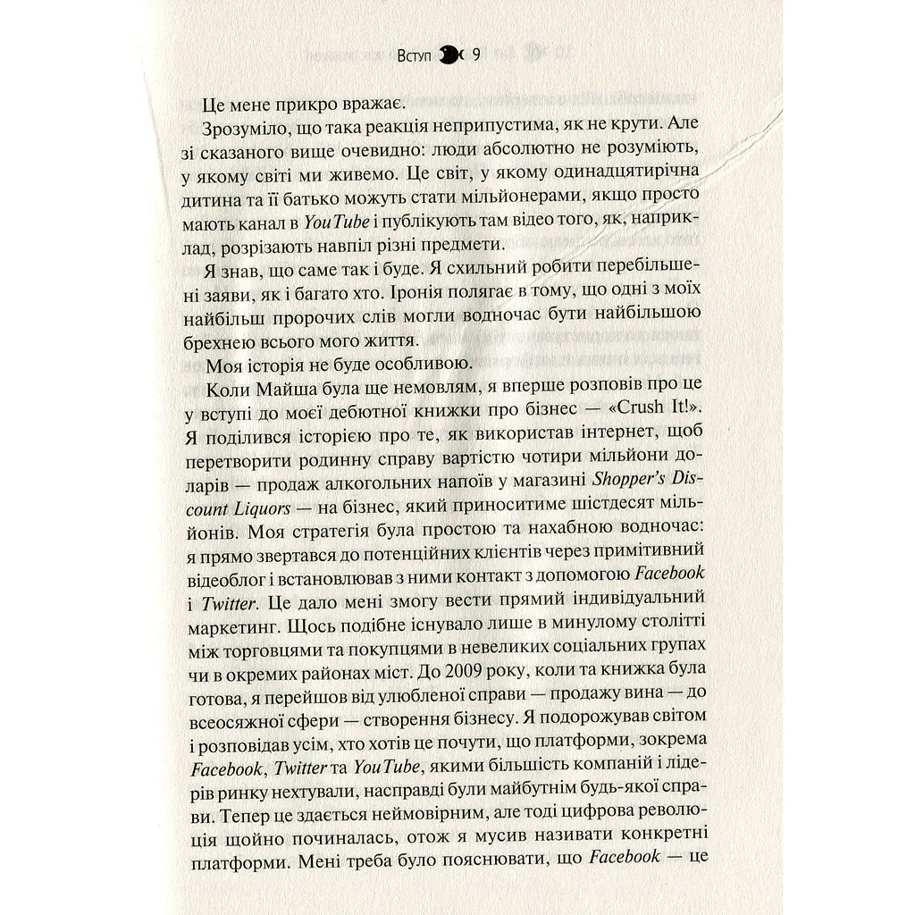 Вони всіх зробили! Як великі підприємці побудували свої імперії і як повторити їхній успіх - Вайнерчук Гарі - фото 6