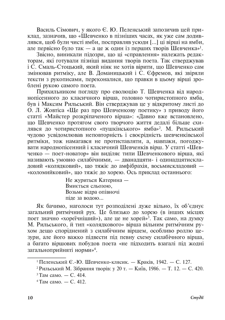 Читаючи, перечитуючи... Літературознавчі статті, портрети, роздуми - фото 11