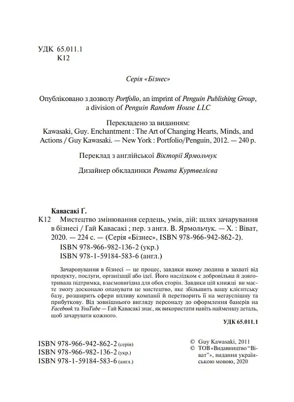 Мистецтво змінювання сердець, умів, дій. шлях зачарування в бізнесі - фото 4