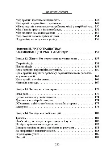 Синдром самозванця. Як вирватися з пастки токсичного мислення - Джессамі Хібберд - фото 5
