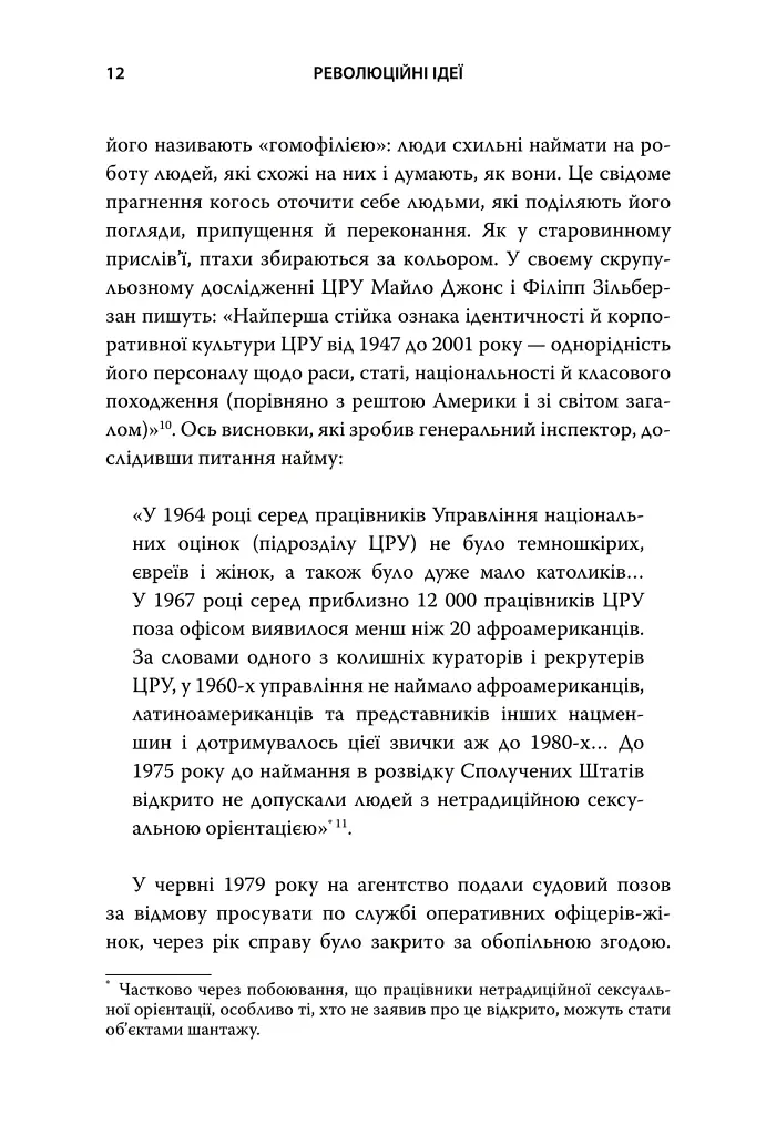 Революційні ідеї. Сила різноманітного мислення - Метью Саєд - фото 9