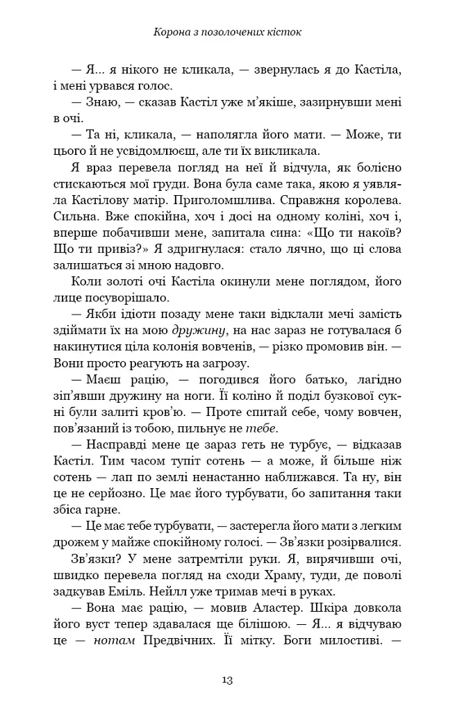 Кров і попіл. Корона з позолочених кісток - фото 12
