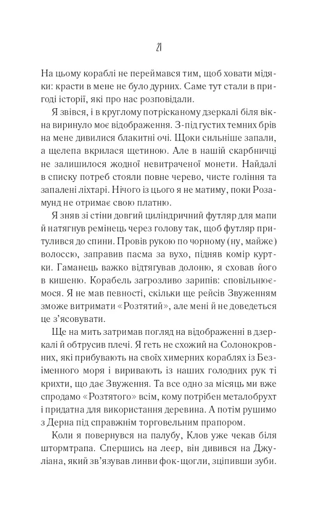 Святий. Світ Звуження. Книга 3 - Едрієнн Янґ - фото 15