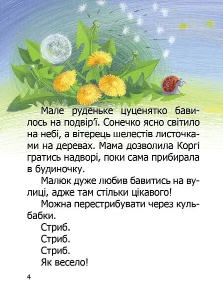 Малюк Коргі. Книжка-білінгва - фото 4