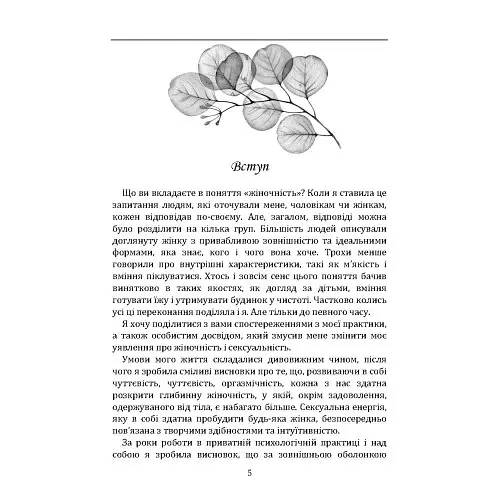 Пробудження жіночності: як відкрити себе і навчитися жити в задоволення - Гринчук Влада - фото 3