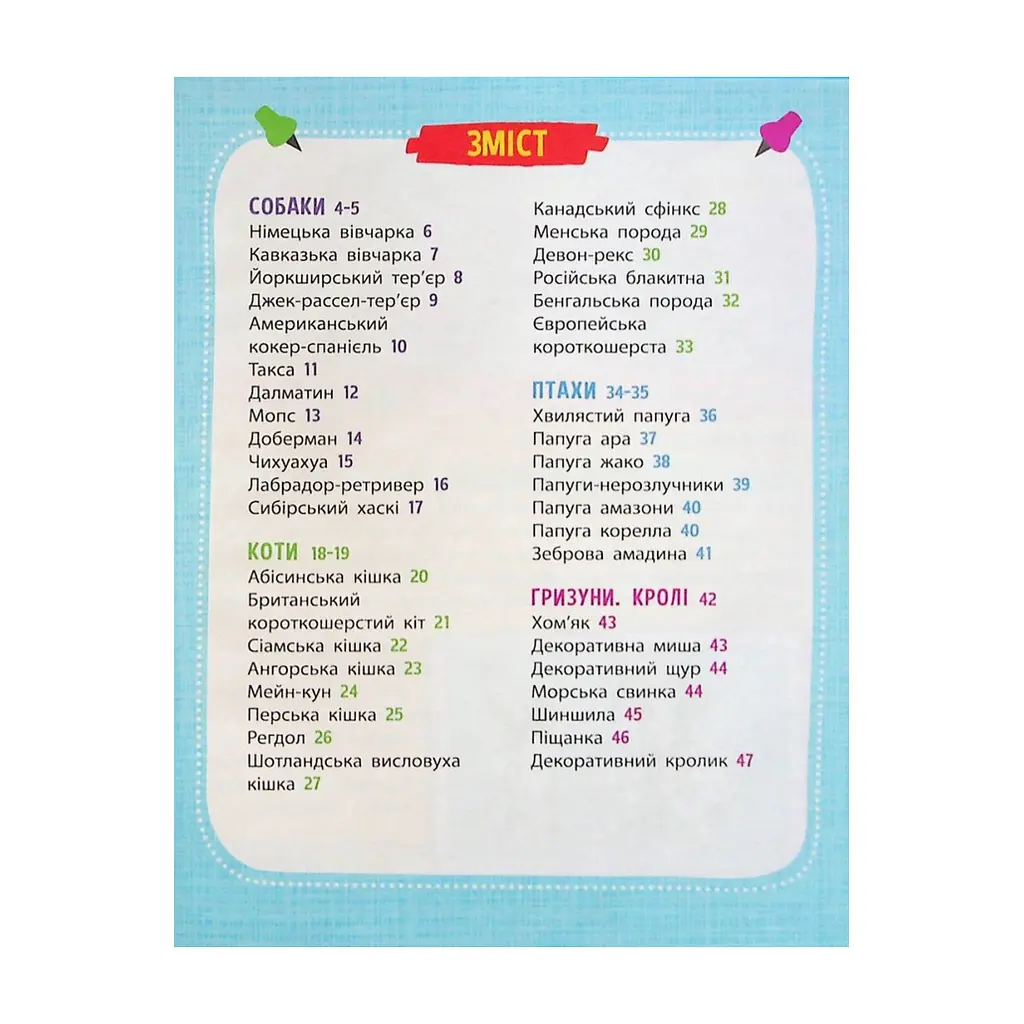 Книга Мініенциклопедія. Хатні улюбленці Vivat (9789669827241) - фото 4
