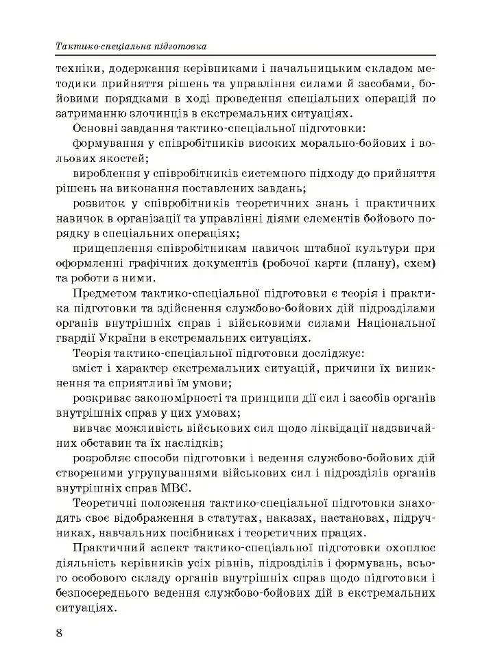Тактико-спеціальна підготовка (тактика професійної діяльності) - фото 10