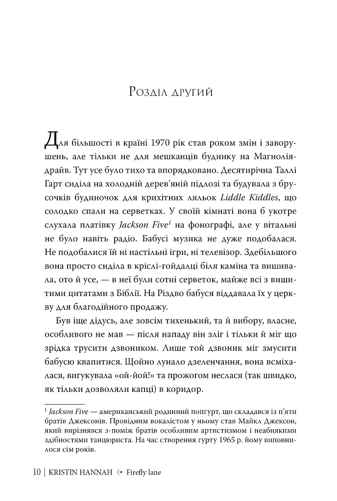 Провулок Світлячків. Книга 1 - Крістін Генна - фото 4
