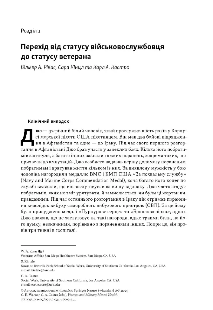 Психічне здоров'я військових і ветеранів. Клінічний посібник - Крістофер Ворнер - фото 15