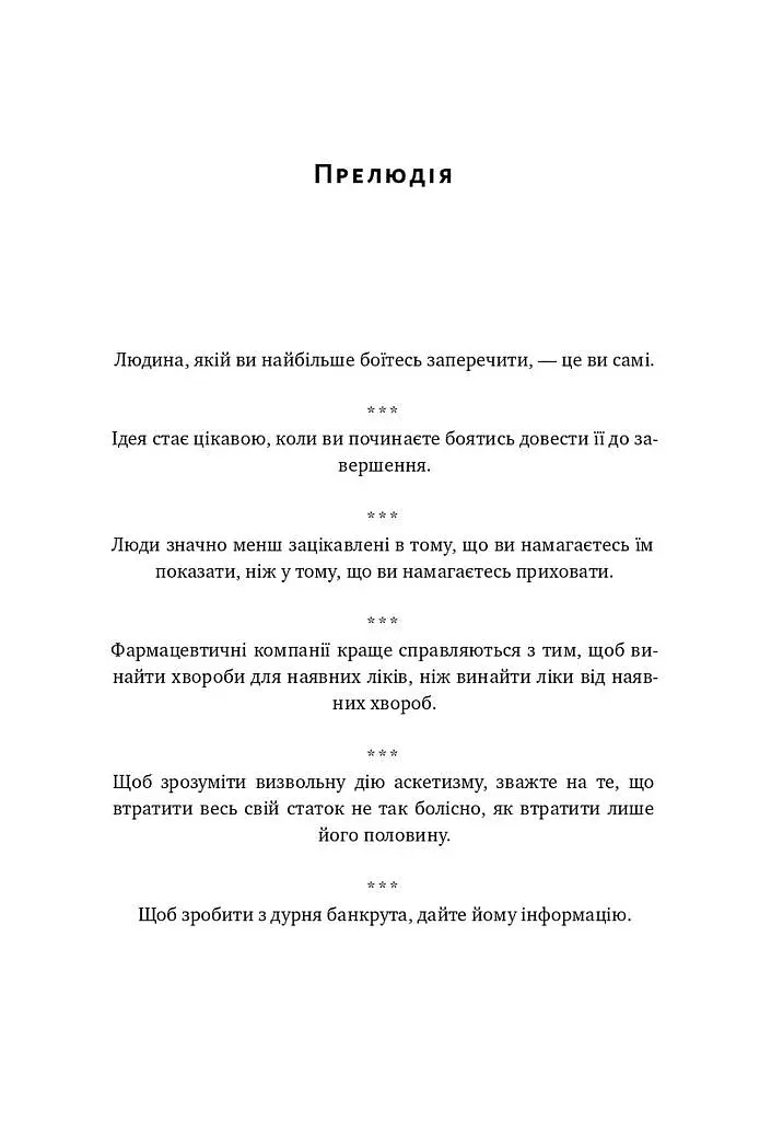 Прокрустове ложе. Філософські та життєві афоризми - Насім Ніколас Талеб - фото 6