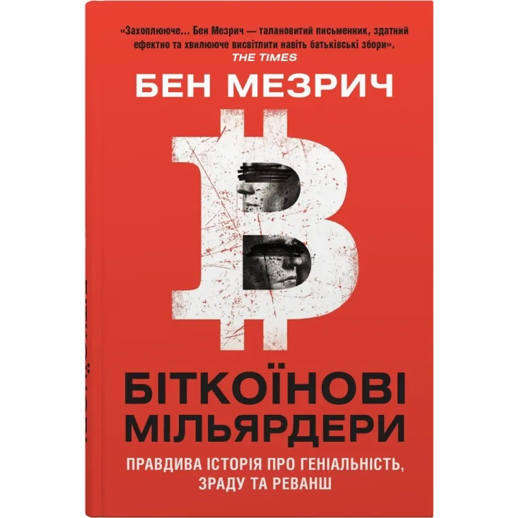 Біткоїнові мільярдери. Правдива історія про геніальність, зраду та реванш - Бен Мезріч