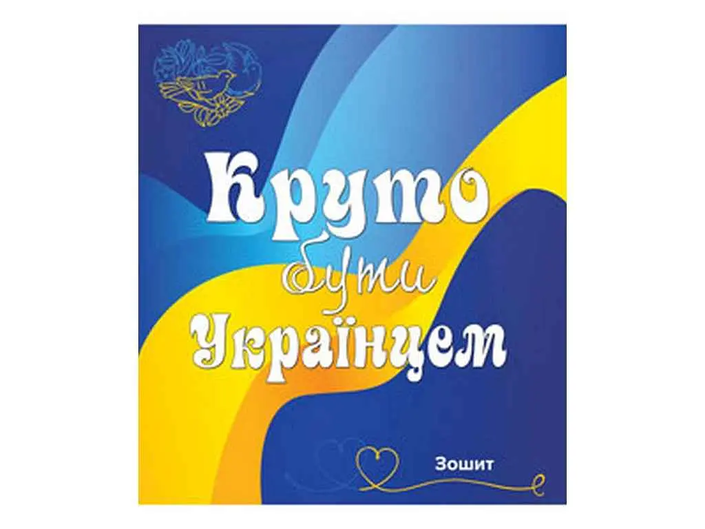Зошит в клітинку МРІЇ ЗБУВАЮТЬСЯ 96 арк. 8 шт./уп. арт.3574к Все буде Україна