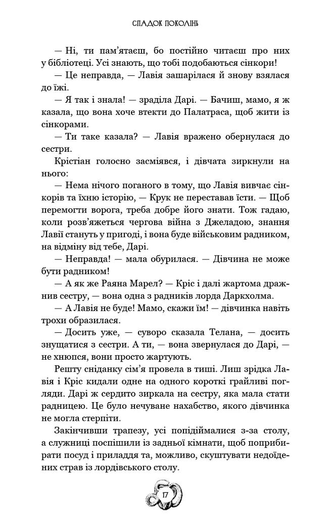 Залізна корона. Спадок поколінь. Книга 1 - Олександр Мироненко - фото 16
