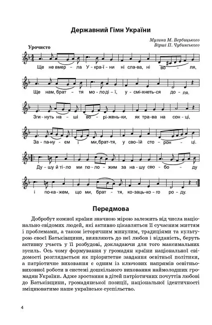 Моя країна-Україна. Парціальна програма з патріотичного виховання дітей старшого дошкільного віку - фото 2