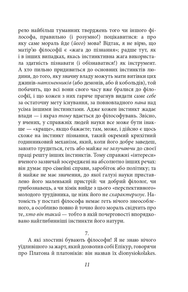По той бік добра і зла - Фрідріх Ніцше - фото 11