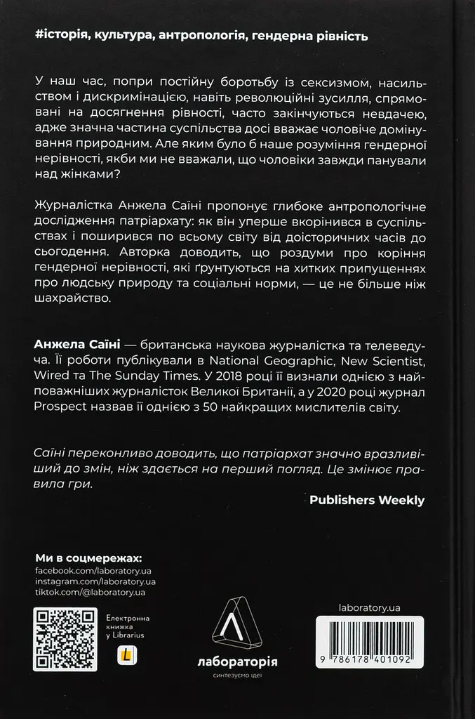 Патріархи. Витоки нерівності — Анжела Саїні | Лабораторія, нова, тверда - фото 5