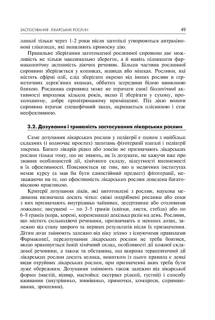 Лікарські рослини і здоров’я дитини - Михайло Гарбарець - фото 9