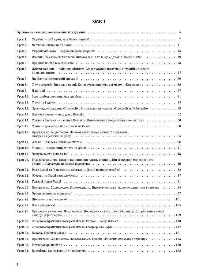 Я досліджую світ. 4 клас. Частина 1 (за підручником Н. М. Бібік, Г. П. Бондарчук) - Світлана Заплотна - фото 2