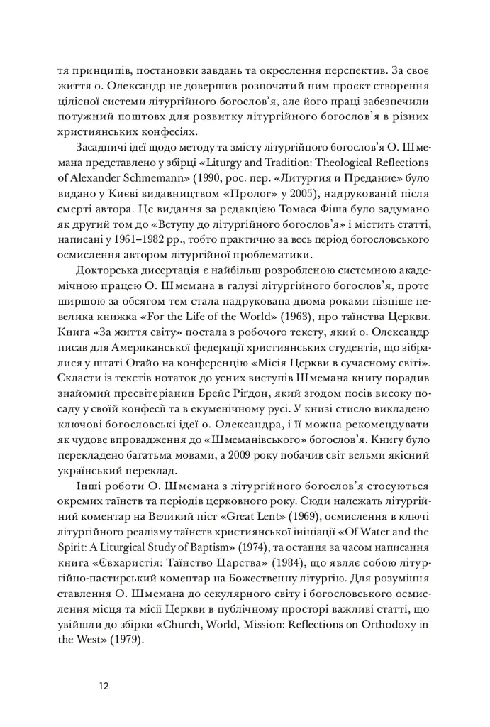 Літургійний реалізм. Богослов’я протопресвітера Олександра Шмемана та його рецепція у християнському світі - Андрій Дудченко - фото 9