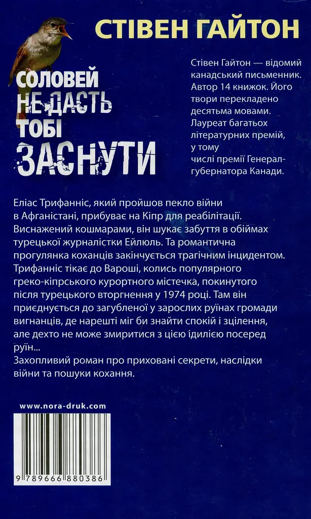 Соловей не дасть тобі заснути - фото 2
